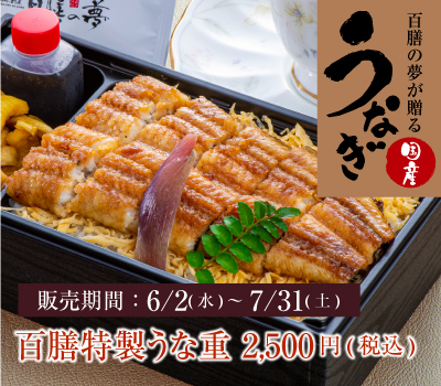 【百膳の夢が作る、うな重】