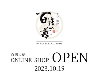 百膳の夢 オンラインショップがオープン！