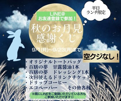 ＼空くじなし！／　～「秋のお月見感謝くじ」開催中～