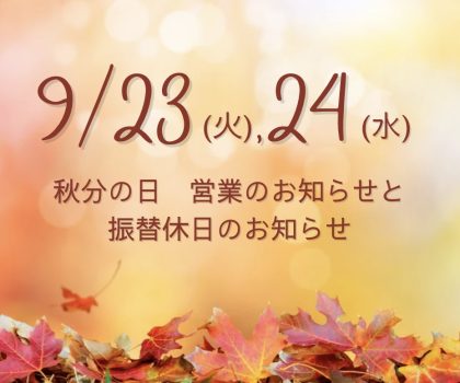 【9/23(火) 秋分の日】営業と振替休日のお知らせ