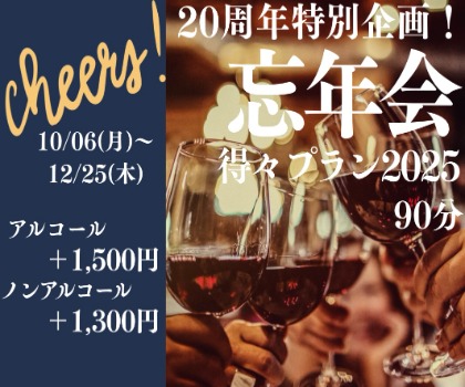 10/6(月)～12/25(木)【20周年特別企画！忘年会得々プラン】実施いたします！