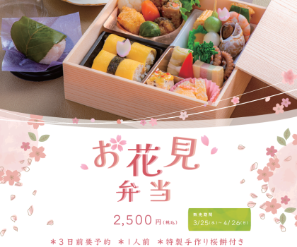 お花見弁当販売開始